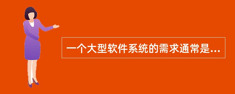 一个大型软件系统的需求通常是会发生变化的。以下关于需求变更策略的叙述中，错误的是( )。