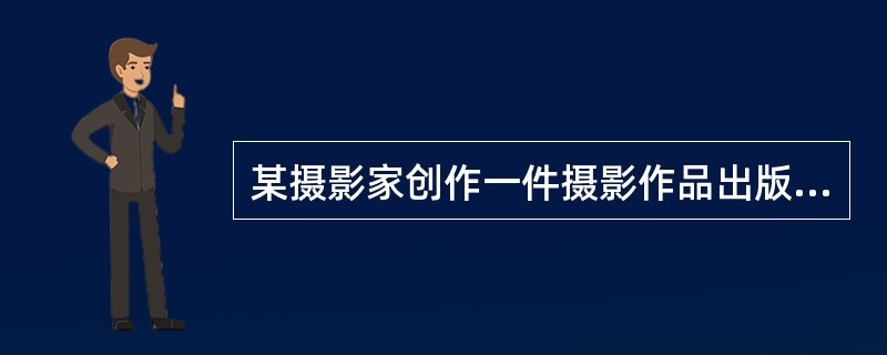 某摄影家创作一件摄影作品出版后，将原件出售给了某软件设计师。软件设计师不慎将原件毁坏；则该件摄影作品的著作权( )享有。