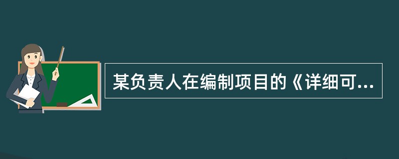 某负责人在编制项目的《详细可行性研究报告》时，列出的提纲如下，按照详细可行性研究报告内容要求，该报告中缺少的内容()。①项且概述②需求确定③现有资源、设施情况分析④设计(初步)技术方法⑤投资估算和资金