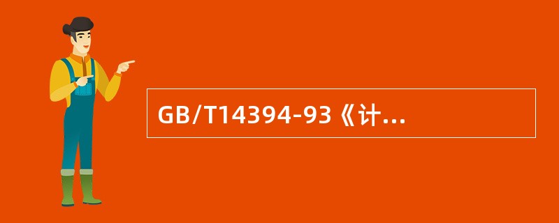 GB/T14394-93《计算机软件可靠性和可维护性管理》标准提出了软件生存周期各阶段的可靠性和可维护性要求。其中“分析和确定软件可靠性和可维护性目标”是()的要求。