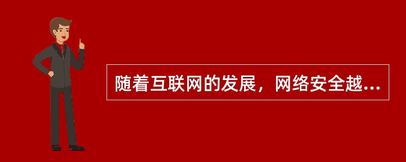 随着互联网的发展，网络安全越来越受到人们的重视，其中能够鉴别什么样的数据包可以进出组织内部网络的安全技术成为()