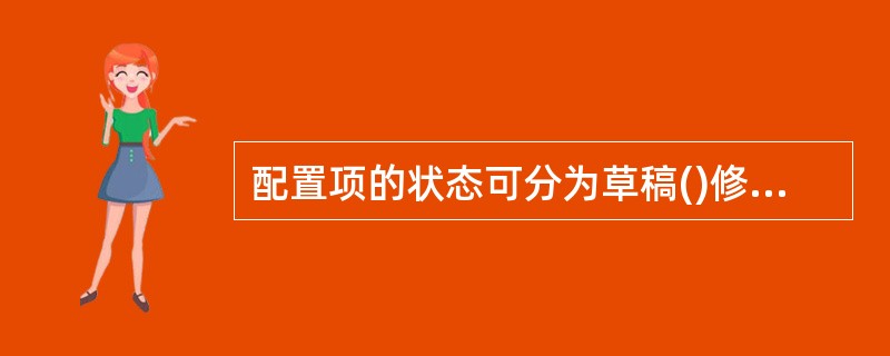 配置项的状态可分为草稿()修改三种，下图体现了配置项的状态变化。<img src="https://img.zhaotiba.com/fujian/20220902/5v11mm4k5