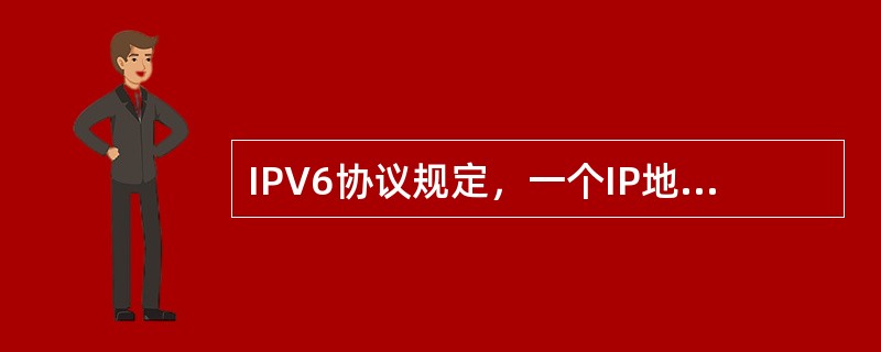 IPV6协议规定，一个IP地址的长度是()位。
