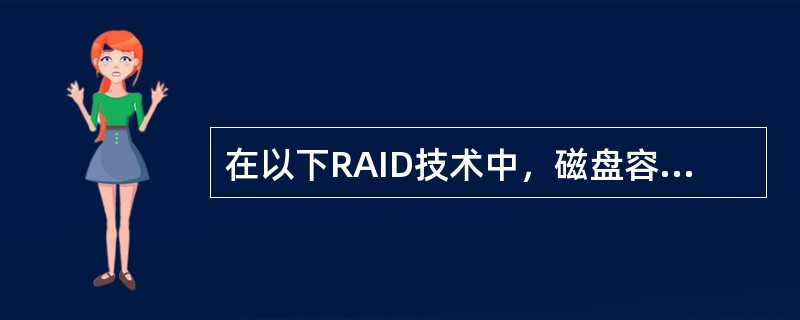 在以下RAID技术中，磁盘容量利用率最高的是( )。