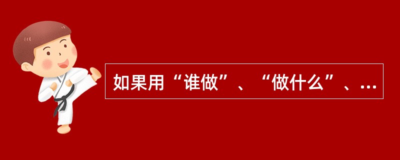 如果用“谁做”、“做什么”、“怎么做”和“什么时候做”来描述一个软件开发过程，那么RUP用( )来表述“谁做”。