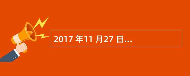 2017 年11 月27 日，国务院正式印发《关于深化“互联网+先进制造业”发展工业互联网的指导意见》(以下简称“《意见》”)。该《意见》指出：工业互联网通过系统构建网络、平台、( )三大功能体系，打