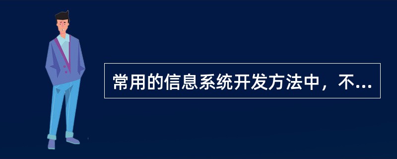 常用的信息系统开发方法中，不包括( )。