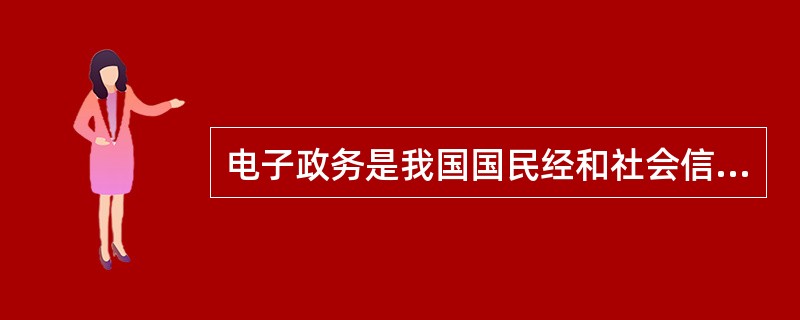 电子政务是我国国民经和社会信息化的重要组成部分。()一般不属于电子政务内容。