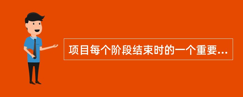 项目每个阶段结束时的一个重要工作是进行项目绩效评审，评审的主要目标是( )。