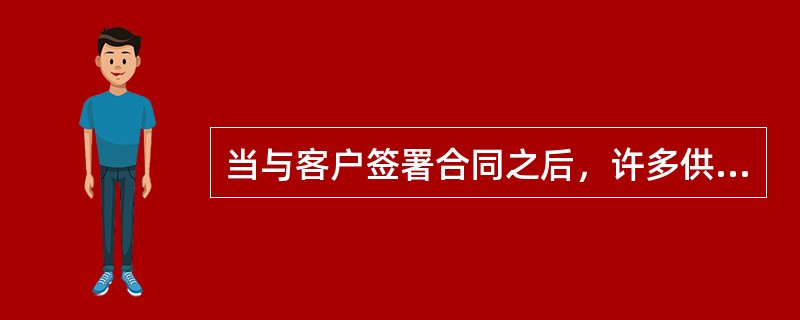 当与客户签署合同之后，许多供应商会进行内部立项。内部立项的主要作用不包括：()。