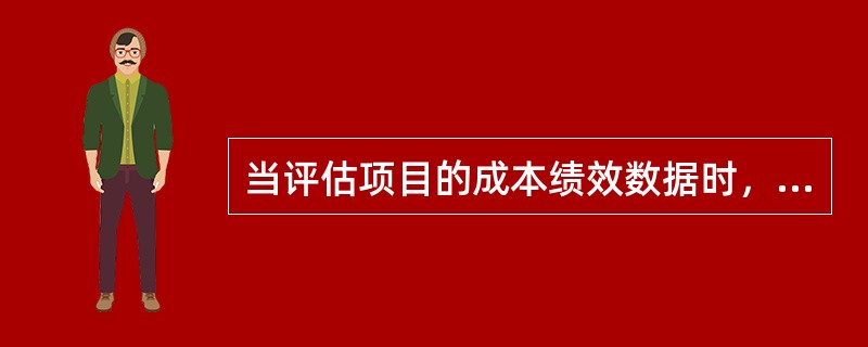 当评估项目的成本绩效数据时，根据数据与基线的偏差程度将做出不同的反应。例如，10%的偏差可能不需立即做出反应，而100%的偏差将需要进行调查，对成本偏差的判断会使用( )。