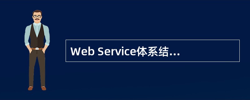 Web Service体系结构中包括服务提供者、( )和服务请求者三种角色。