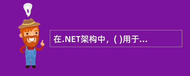 在.NET架构中，( )用于访问数据库，提供了一组用来连接到数据库、运行命令、返回记录集的类库。