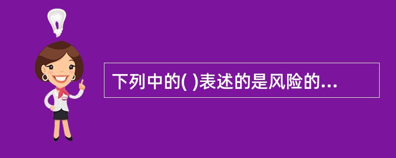 下列中的( )表述的是风险的两个基本属性.