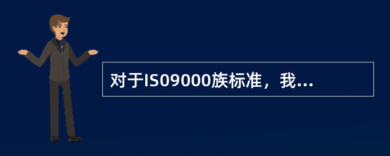 对于IS09000族标准，我国国标目前采用的方式是( )。