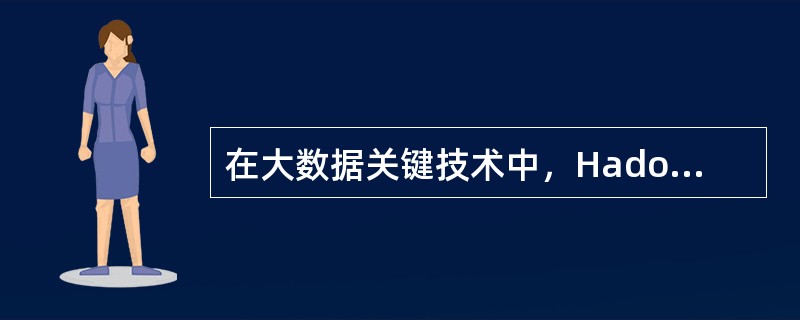 在大数据关键技术中，Hadoop 的分布式文件系统HDFS 属于大数据( )。