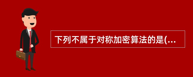 下列不属于对称加密算法的是( )。( )