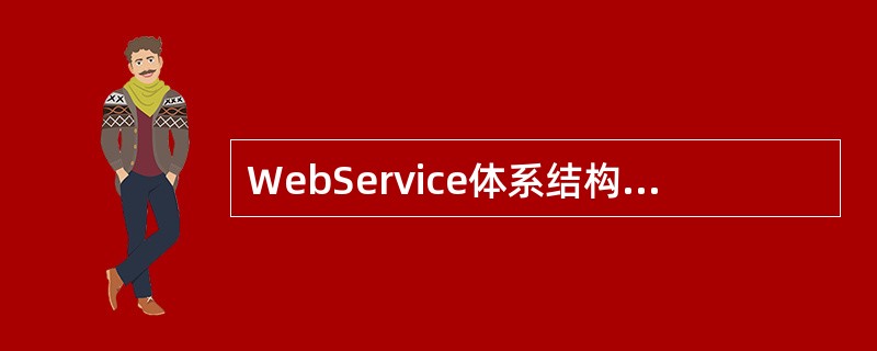 WebService体系结构中包括服务提供者、( )和服务请求者3种角色。