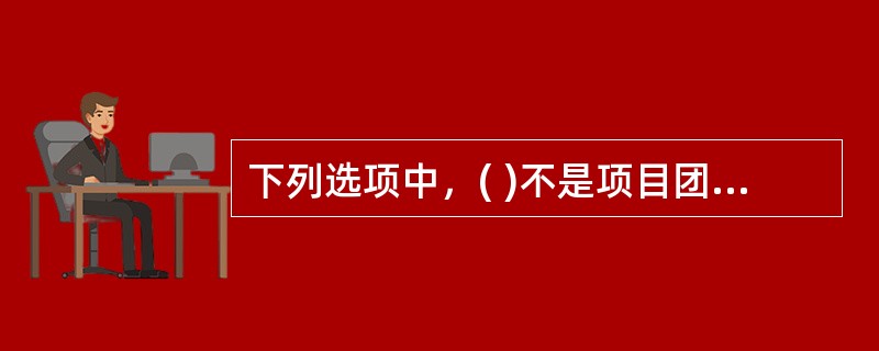 下列选项中，( )不是项目团队组建的工具和技术。