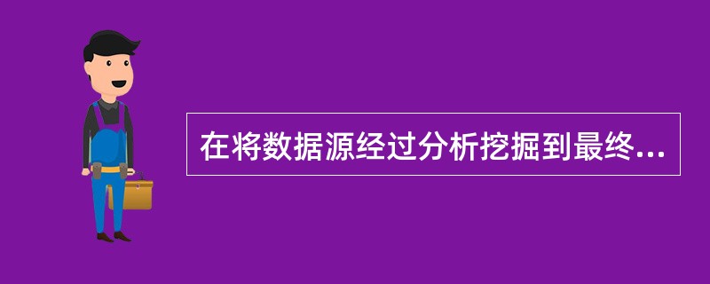 在将数据源经过分析挖掘到最终获得价值的大数据处理过程中，MapReduce是在()阶段应用分布式并行处理关键技术的常用工具。