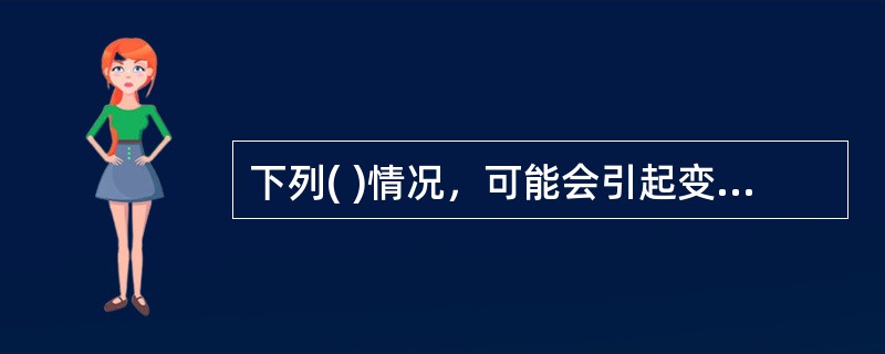 下列( )情况，可能会引起变更请求。