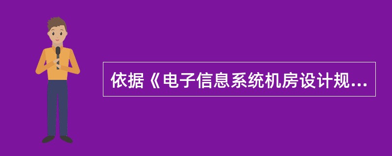 依据《电子信息系统机房设计规范》(GB 50174-2008)，( )不属于保护性接地。