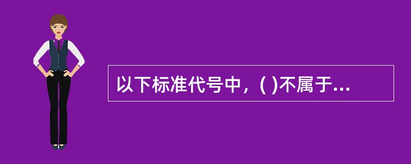 以下标准代号中，( )不属于国家标准代号。