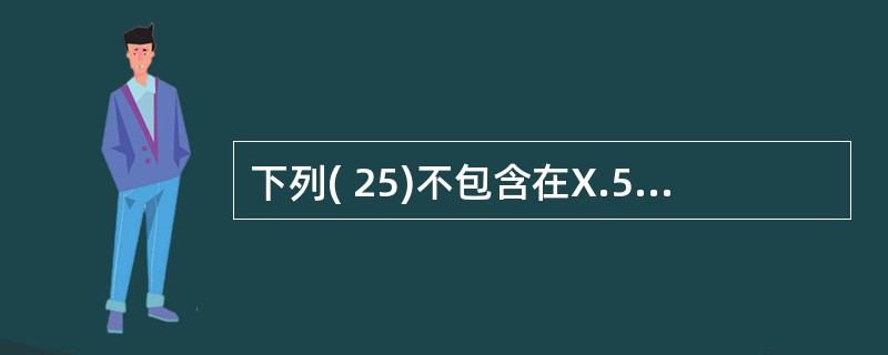 下列( 25)不包含在X.509数字证书中。