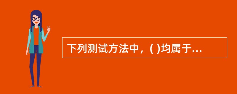 下列测试方法中，( )均属于黑盒测试的方法。