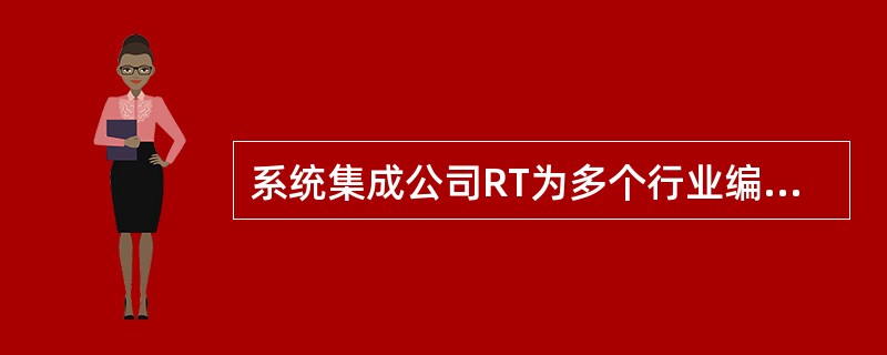 系统集成公司RT为多个行业编写客户账目管理软件，张某是RT公司的项目经理。现在有一个客户要求进行范围变更，( )不是此变更所关注的。