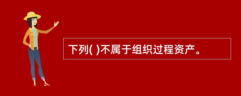 下列( )不属于组织过程资产。