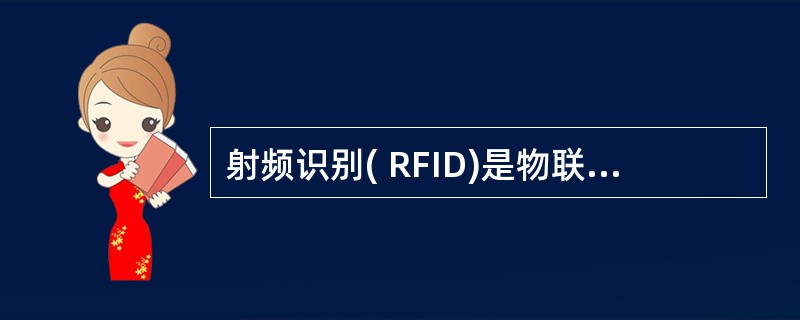 射频识别( RFID)是物联网的关键技术。RFID标签又称电子标签，关于电子标签与条形码标签的叙述，( )是正确的。