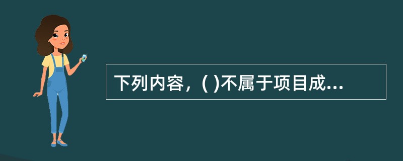 下列内容，( )不属于项目成本控制的内容。
