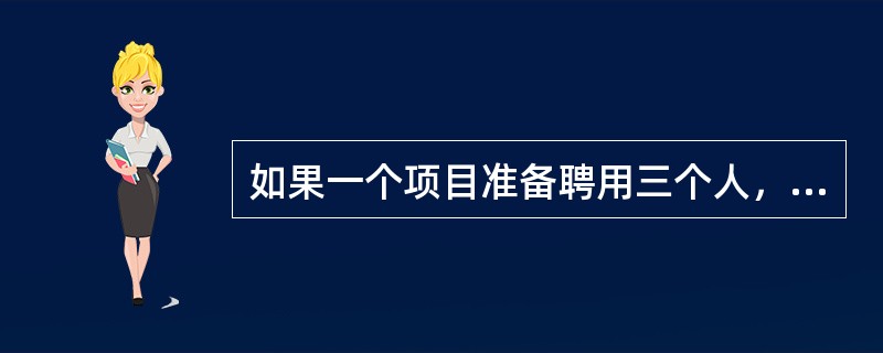 如果一个项目准备聘用三个人，每人聘用30小时，每小时60元(包括管理费用)，同时聘用第三个人20小时，每小时80元。这个星期的PV是( )元。