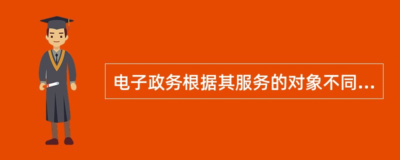 电子政务根据其服务的对象不同，基本上可以分为四种模式。某市政府在互联网上提供的“机动车违章查询”服务，属于( )模式。