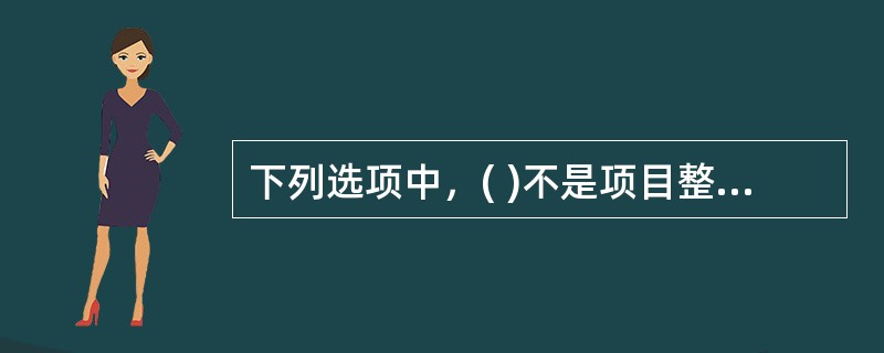 下列选项中，( )不是项目整合管理中的整体变更控制过程的输入。