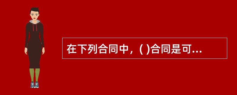 在下列合同中，( )合同是可变更或可撤销的合同.