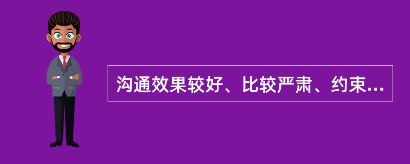 沟通效果较好、比较严肃、约束力强、易于保密的沟通方式是( )。