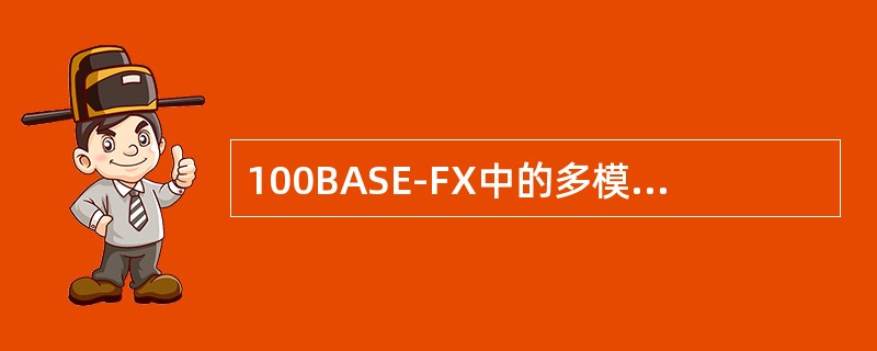 100BASE-FX中的多模光纤最长的传输距离为( )