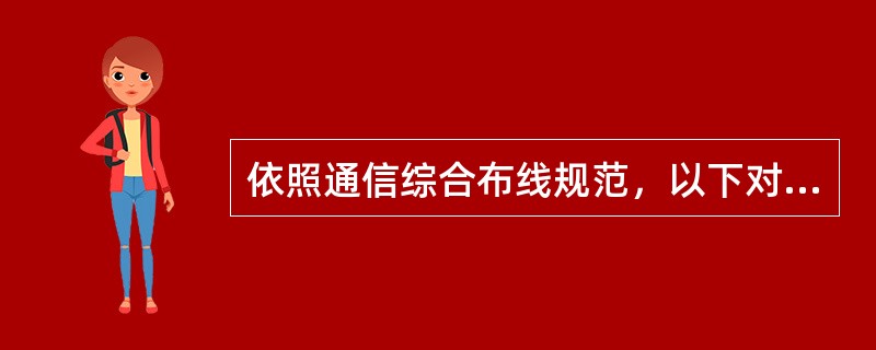 依照通信综合布线规范，以下对水平予系统布线距离的描述中正确的是( )。