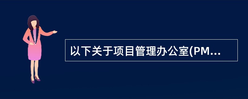 以下关于项目管理办公室(PMO)的叙述中，错误的是( )。