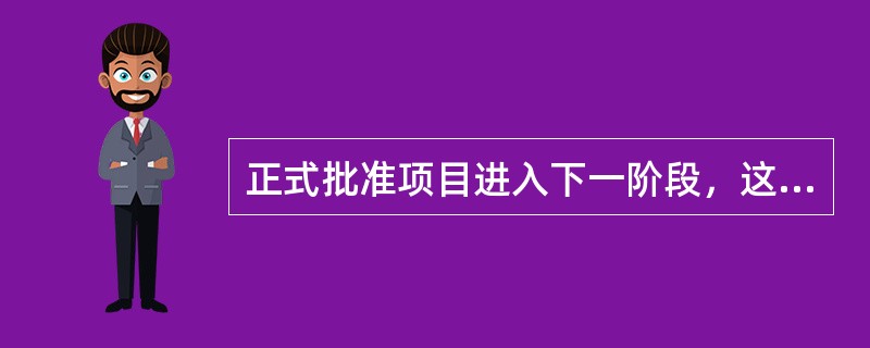 正式批准项目进入下一阶段，这个决定的过程属于项目管理( )过程组的一部分。