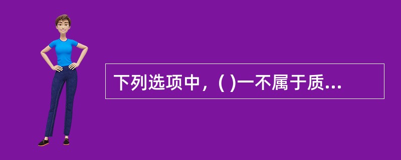 下列选项中，( )一不属于质量管理的基本原则。