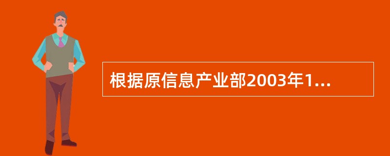 根据原信息产业部2003年10月发布的关于发布《计算机信息系统集成资质等级评定条件(修订版)》的通知(信部规[2003]440号)，要求系统集成一级资质企业中具有计算机信息系统集成项目管理资质的人数不