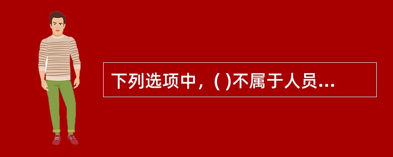 下列选项中，( )不属于人员配备管理计划的内容。