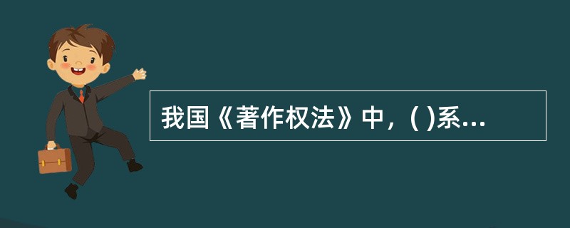 我国《著作权法》中，( )系指同一概念。