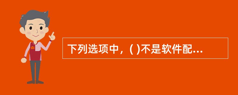 下列选项中，( )不是软件配置管理的主要活动。