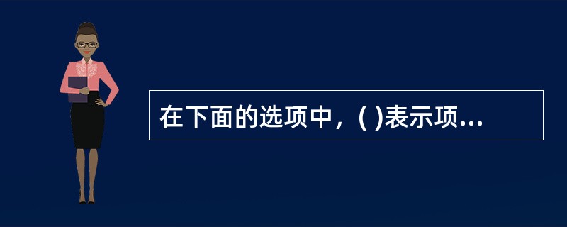 在下面的选项中，( )表示项目完成工作的实际成本低于预算20万元。
