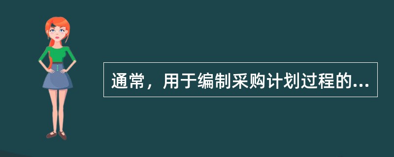 通常，用于编制采购计划过程的技术、方法不包括( )。