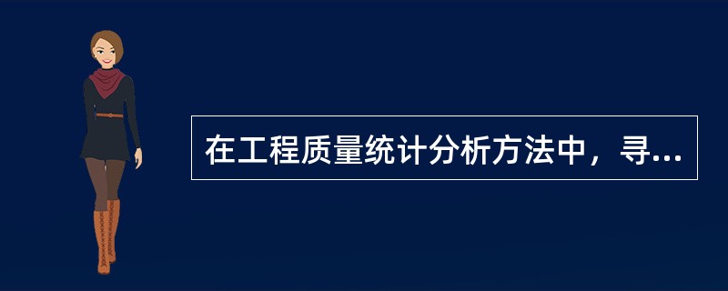 在工程质量统计分析方法中，寻找影响质量主次因素的方法一般采用( )。